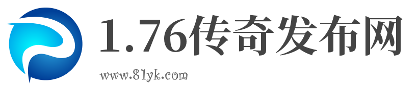 【1.76传奇】官网-国内外最大新开1.76传奇sf各大版本发布站
